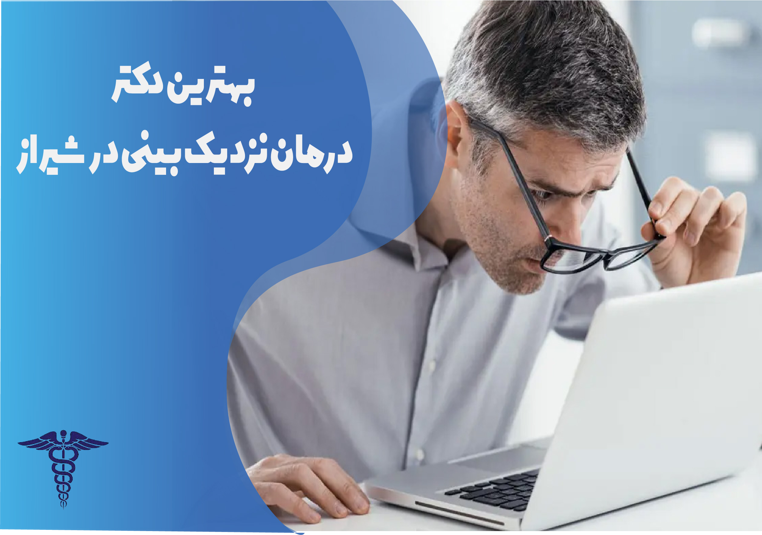 معرفی 15 دکتر برتر درمان نزدیک‌بینی در شیراز – بهترین دکتر نزدیک‌بینی شیراز کیست؟
