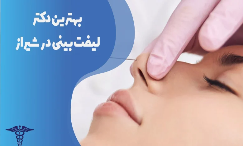 بهترین دکتر لیفت بینی در شیراز