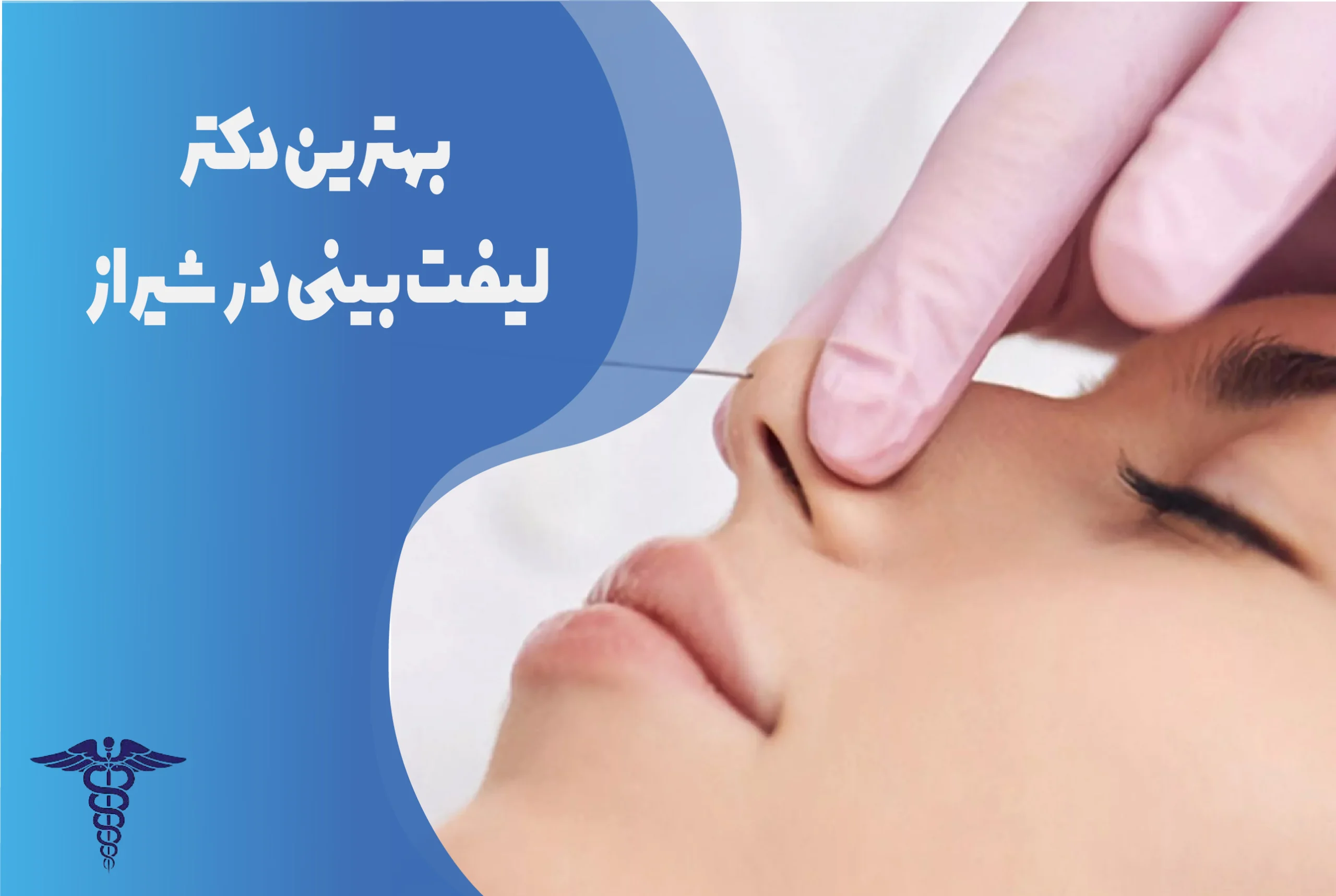 معرفی 15 دکتر برتر لیفت بینی در شیراز – بهترین دکتر لیفت بینی شیراز کیست؟