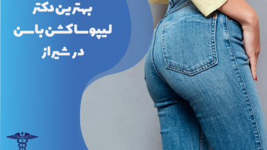 بهترین دکتر لیپوساکشن باسن در شیراز