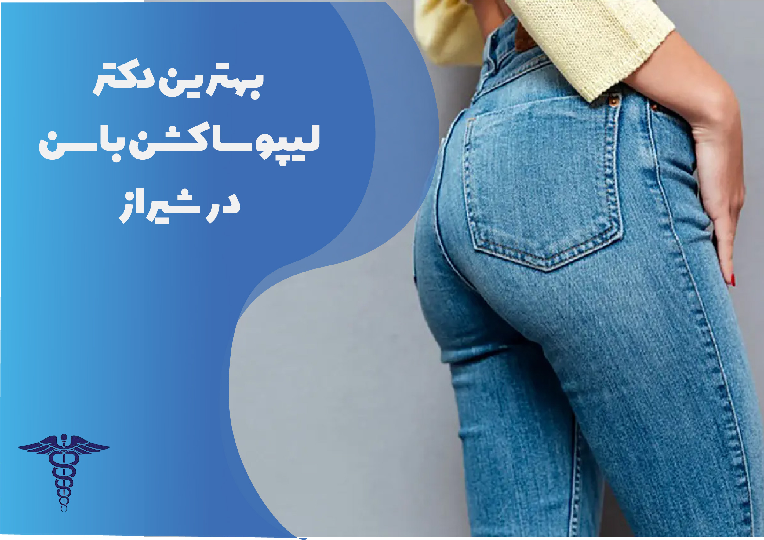 بهترین دکتر لیپوساکشن باسن در شیراز