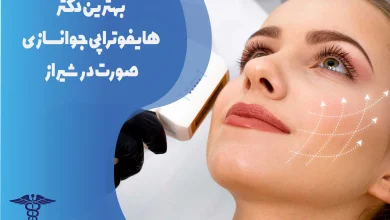 بهترین دکتر هایفوتراپی در شیراز