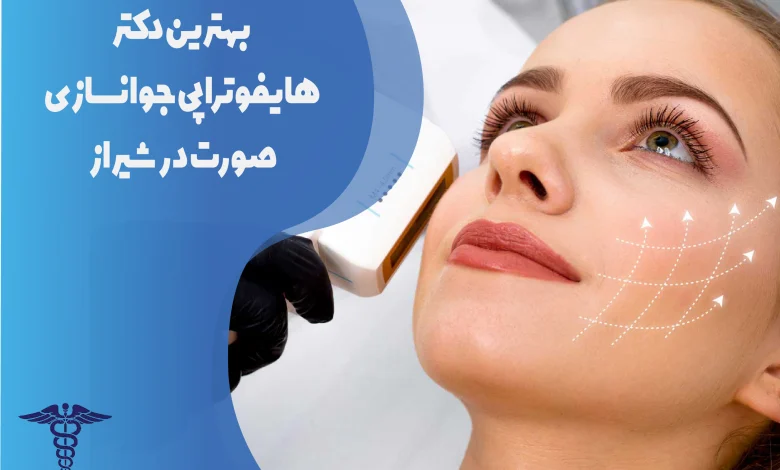 بهترین دکتر هایفوتراپی در شیراز