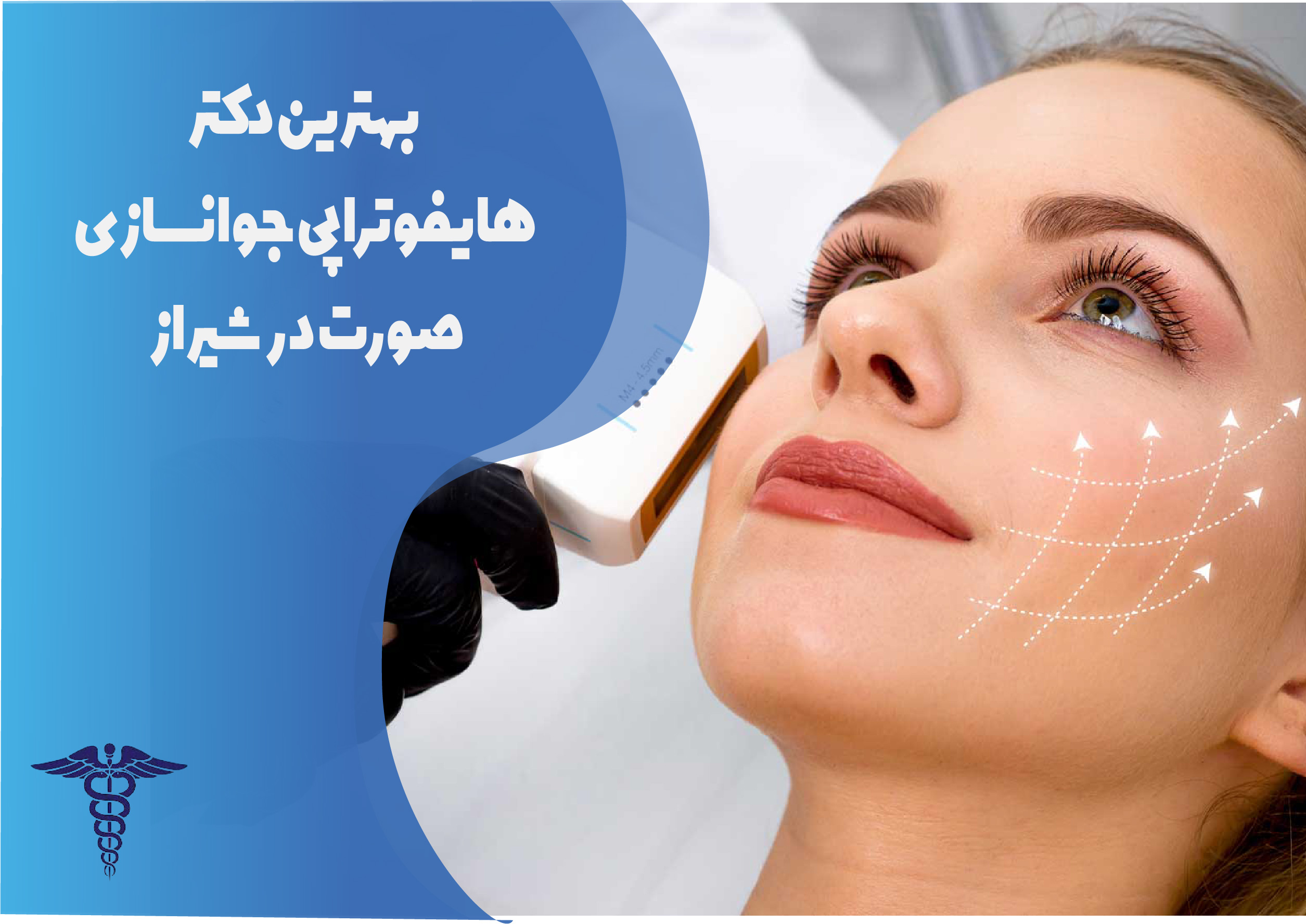 بهترین دکتر هایفوتراپی در شیراز