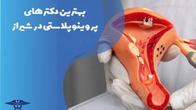 بهترین دکتر پرینوپلاستی در شیراز