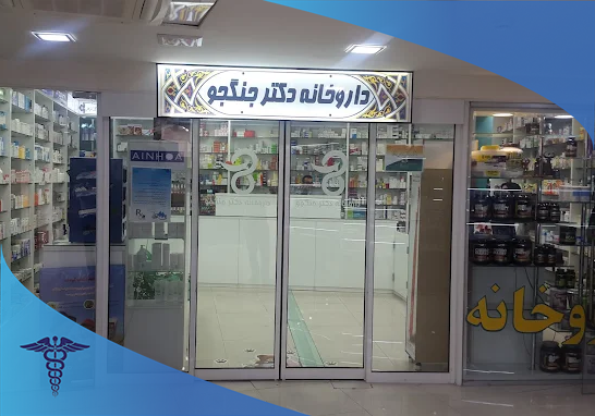 داروخانه دکتر جنگجو در شیراز