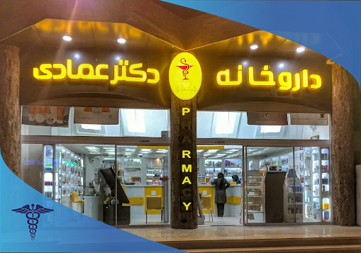 داروخانه دکتر عمادی در شیراز