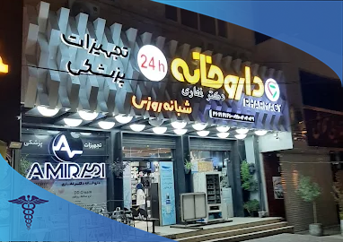 داروخانه دکتر غفاری در شیراز