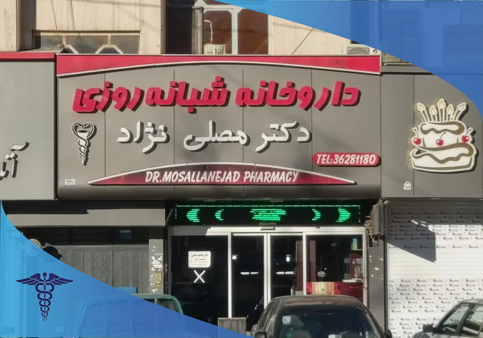 داروخانه دکتر مصلی نژاد در شیراز