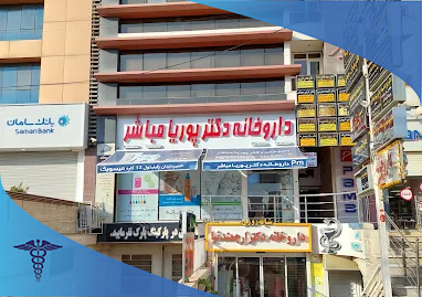 داروخانه دکتر پوریا مباشر در شیراز