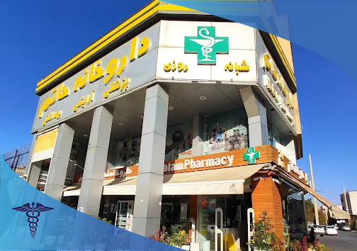 داروخانه شبانه‌روزی حاتم