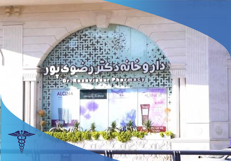 داروخانه شبانه‌روزی دکتر رضوی پور