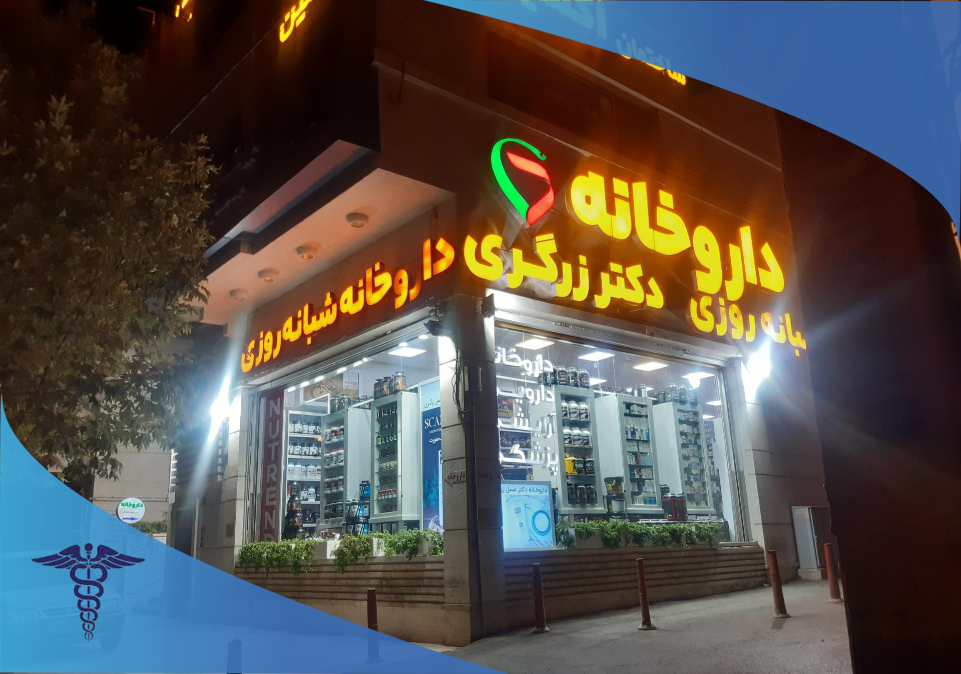 داروخانه شبانه‌روزی دکتر زرگری 