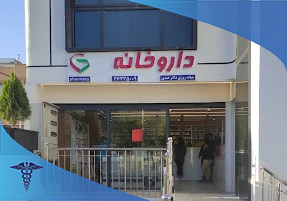 داروخانه شبانه‌روزی دکتر عبدی