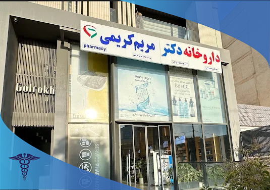 داروخانه شبانه‌روزی دکتر مریم کریمی