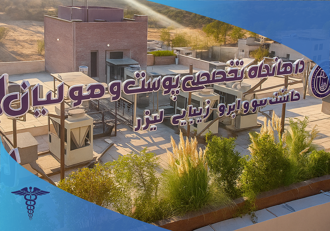 درمانگاه تخصصی لیان، مرکز لیفت با نخ در شیراز