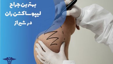لیست بهترین جراح لیپوساکشن ران در شیراز