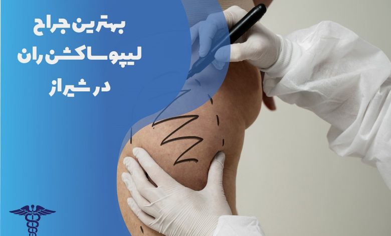 لیست بهترین جراح لیپوساکشن ران در شیراز