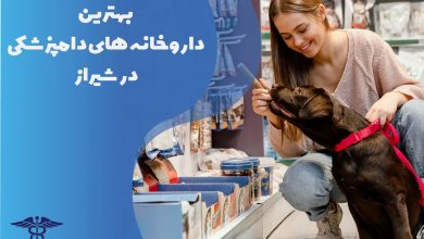 لیست بهترین داروخانه های دامپزشکی در شیراز