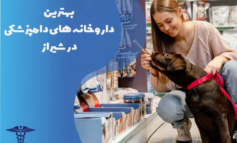 لیست بهترین داروخانه های دامپزشکی در شیراز
