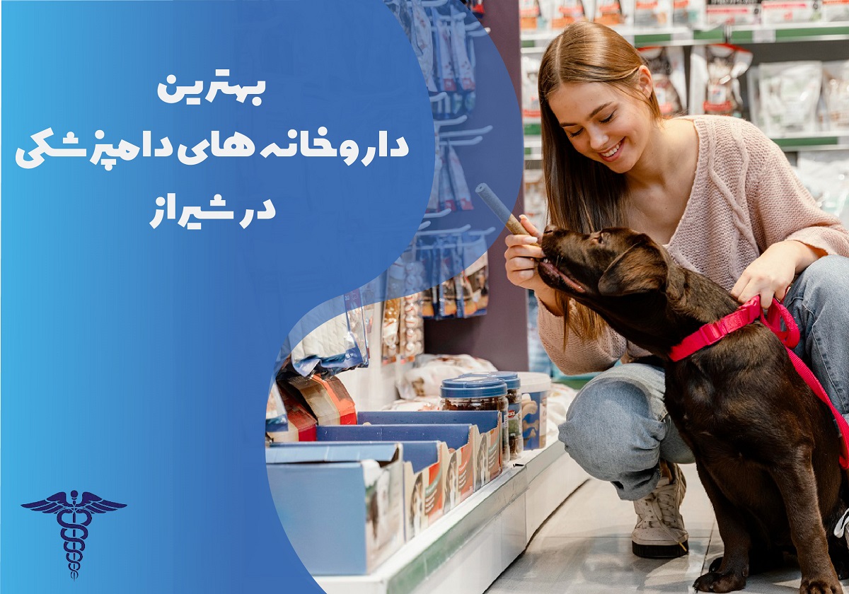 لیست بهترین داروخانه های دامپزشکی در شیراز