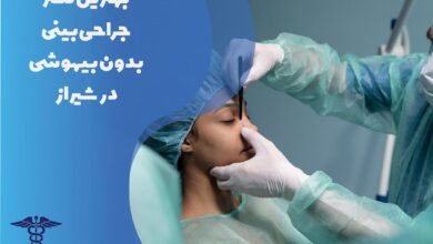 لیست بهترین دکتر جراحی بینی بدون بیهوشی در شیراز