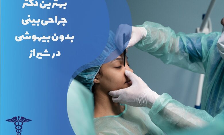 لیست بهترین دکتر جراحی بینی بدون بیهوشی در شیراز