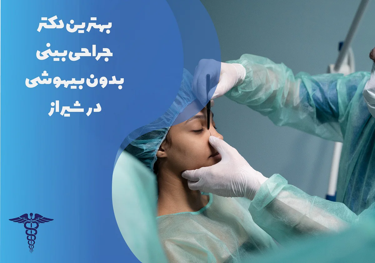 لیست بهترین دکتر جراحی بینی بدون بیهوشی در شیراز