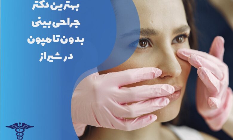 لیست بهترین دکتر جراحی بینی بدون تامپون در شیراز با مشخصات