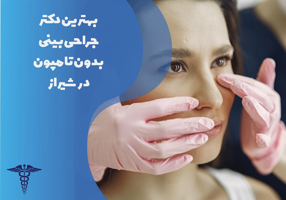 لیست بهترین دکتر جراحی بینی بدون تامپون در شیراز با مشخصات