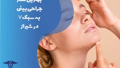 لیست بهترین دکتر جراحی بینی به سبک V در شیراز