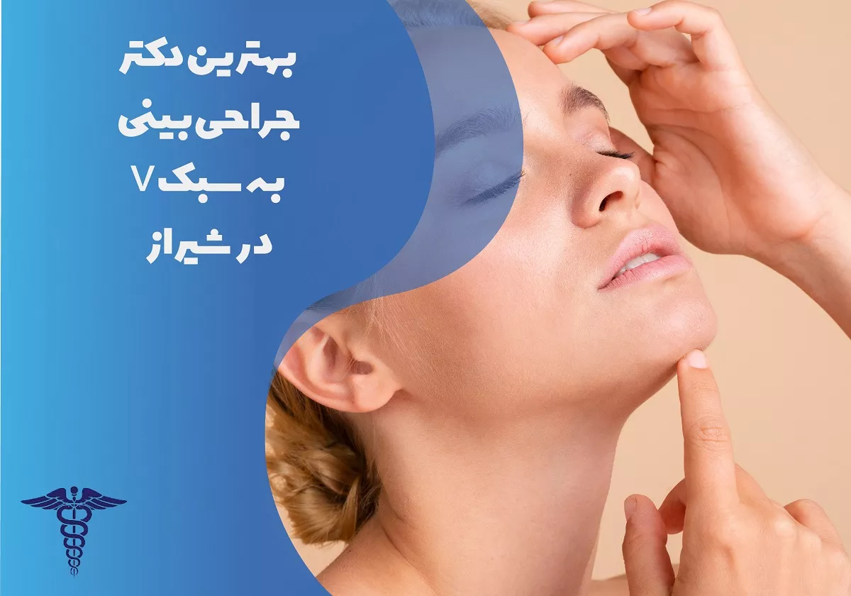لیست بهترین دکتر جراحی بینی به سبک V در شیراز