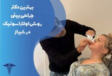 لیست بهترین دکتر جراحی بینی روش اولتراسونیک در شیراز