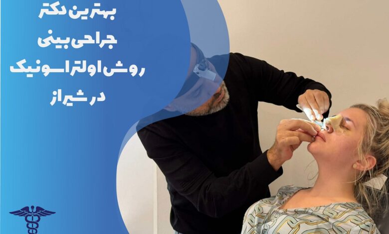 لیست بهترین دکتر جراحی بینی روش اولتراسونیک در شیراز