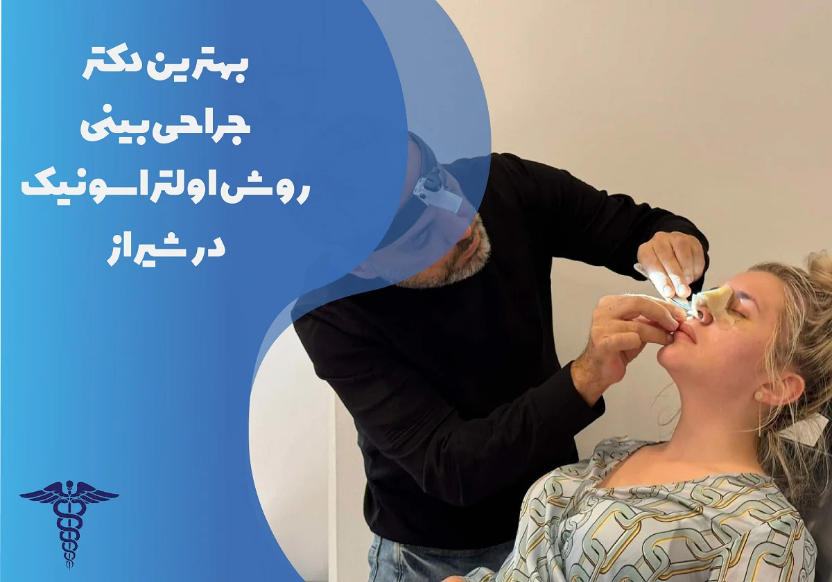 لیست بهترین دکتر جراحی بینی روش اولتراسونیک در شیراز