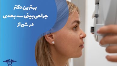 لیست بهترین دکتر جراحی بینی سه بعدی در شیراز