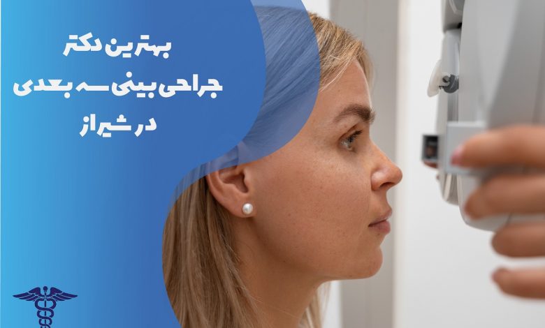 لیست بهترین دکتر جراحی بینی سه بعدی در شیراز