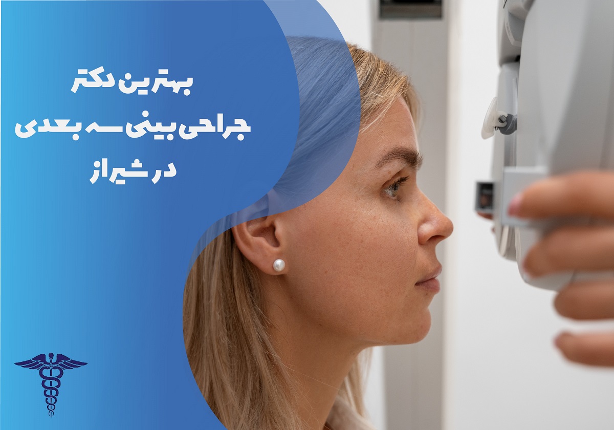 لیست بهترین دکتر جراحی بینی سه بعدی در شیراز