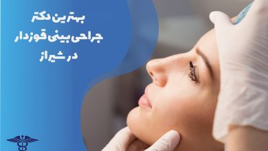 لیست بهترین دکتر جراحی بینی قوزدار در شیراز به همراه آدرس و تلفن