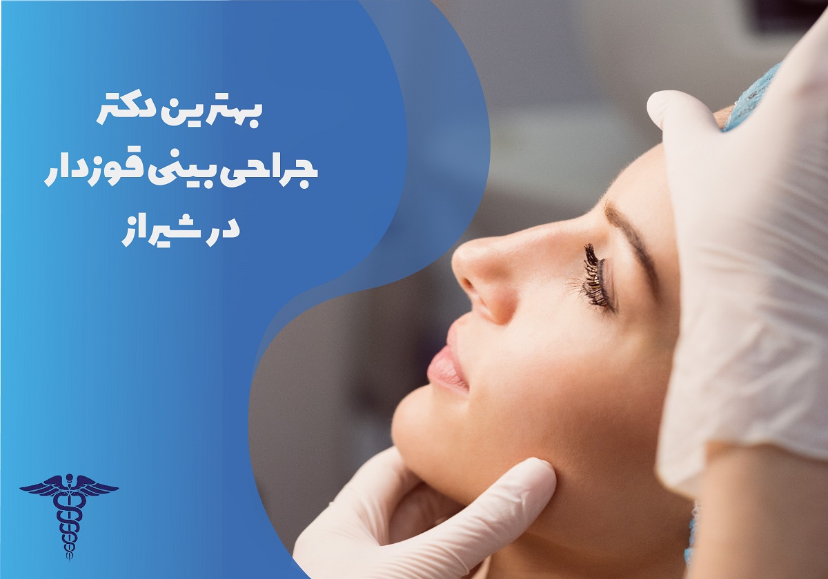 لیست بهترین دکتر جراحی بینی قوزدار در شیراز به همراه آدرس و تلفن