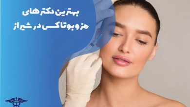لیست بهترین دکتر مزوبوتاکس در شیراز