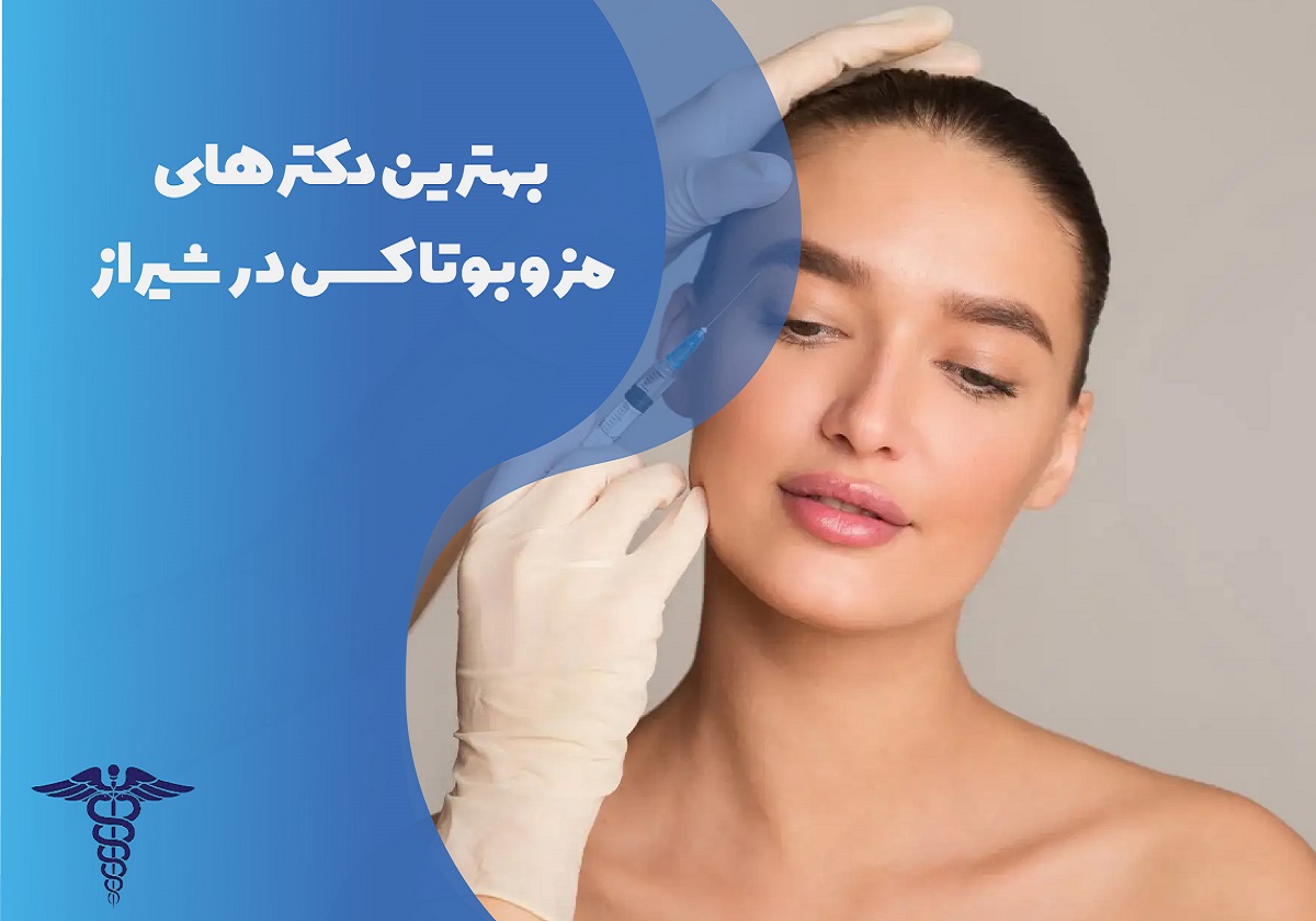 معرفی 12 دکتر مزوبوتاکس در شیراز – بهترین دکتر مزوبوتاکس شیراز کیست؟