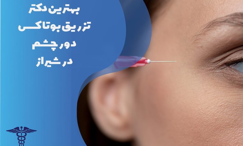 لیست بهترین دکترهای بوتاکس دور چشم در شیراز