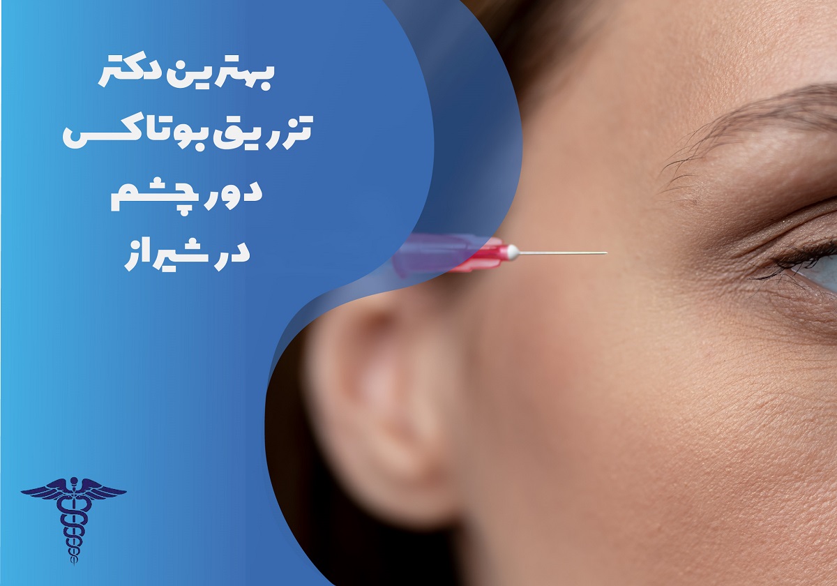 معرفی 12 دکتر برتر بوتاکس دور چشم در شیراز – بهترین دکتر بوتاکس دور چشم شیراز کیست؟