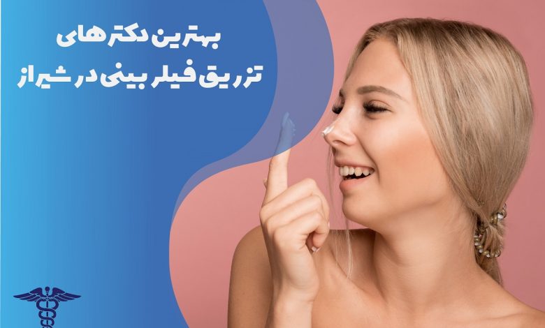 لیست بهترین دکترهای تزریق فیلر بینی در شیراز به همراه مشخصات کامل