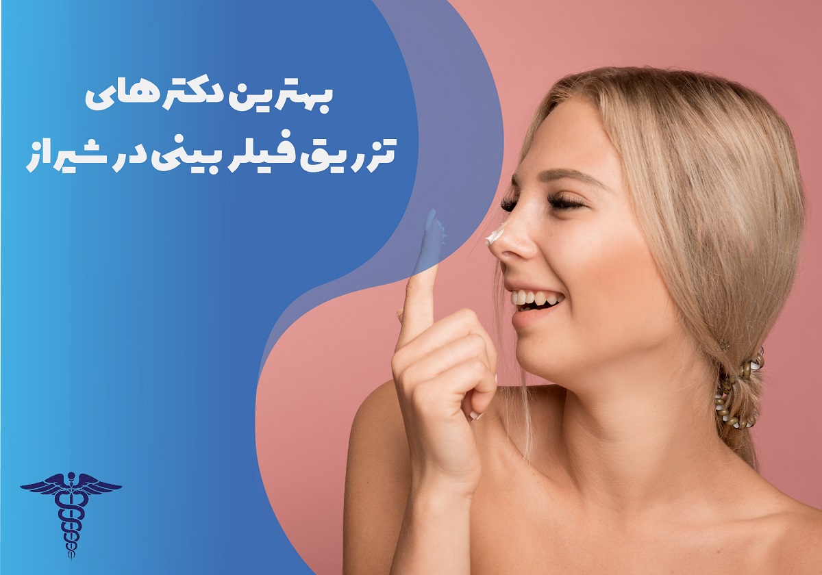 معرفی 15 دکتر برتر تزریق فیلر بینی در شیراز – بهترین دکتر تزریق فیلر بینی شیراز کیست؟