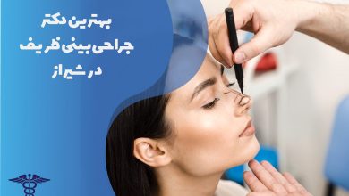 معرفی بهترین دکترهای جراحی بینی ظریف در شیراز