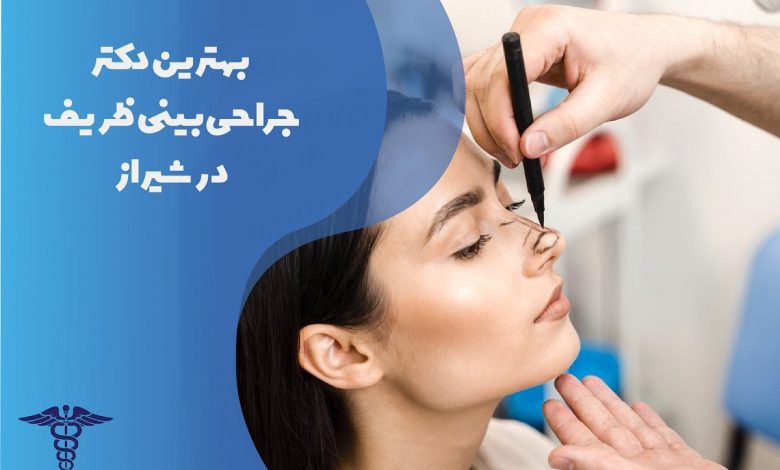 معرفی بهترین دکترهای جراحی بینی ظریف در شیراز