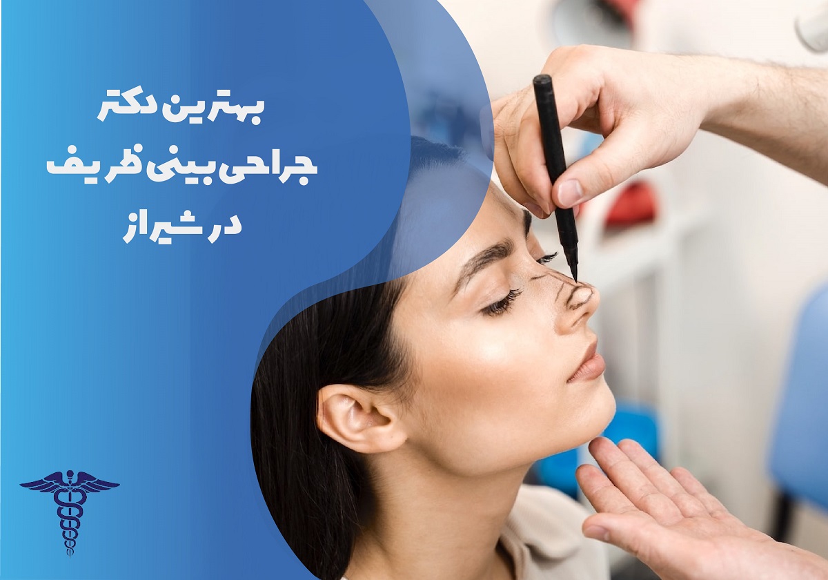 معرفی بهترین دکترهای جراحی بینی ظریف در شیراز