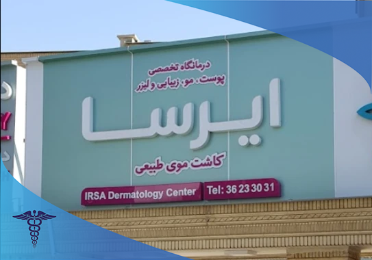 کلینیک ایرسا، مرکز لیزر کیوسوئیچ در شهر شیراز